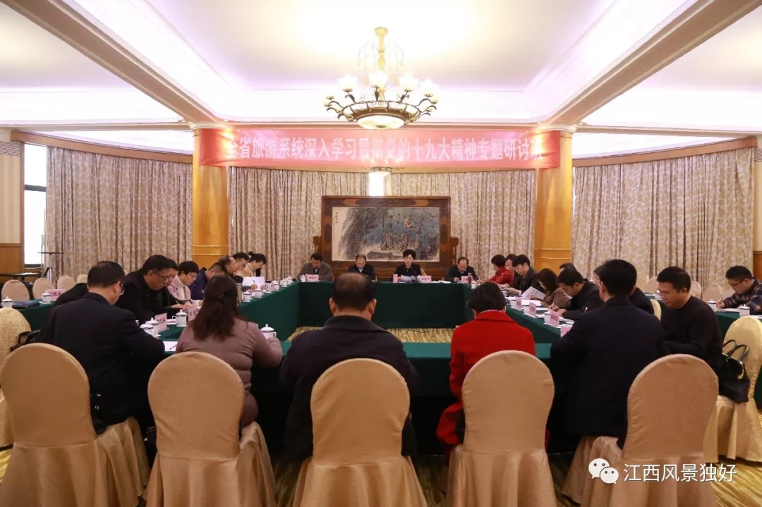最新消息--江西省旅游系统学习贯彻党的十九大精神专题研讨班在昌举办