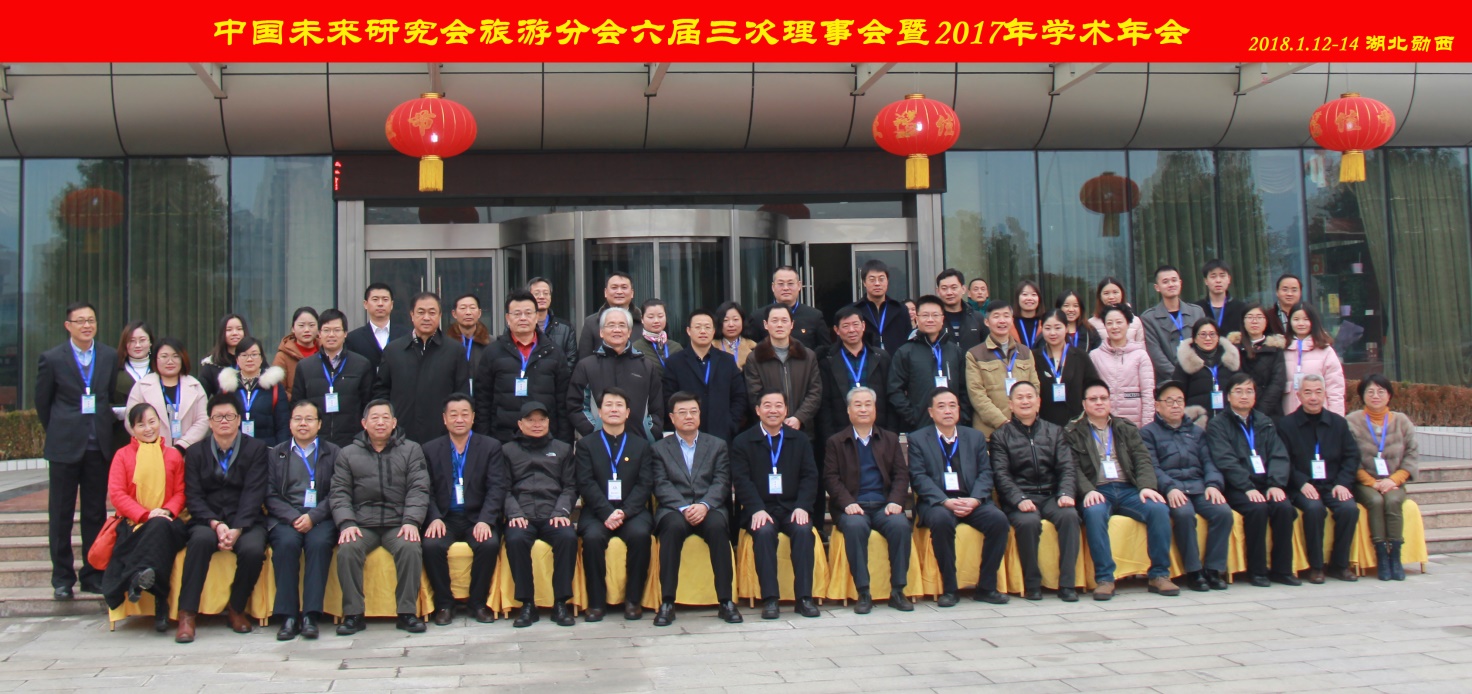 中国未来研究会旅游分会六届三次理事会议暨2017年学术年会在湖北郧西县召开