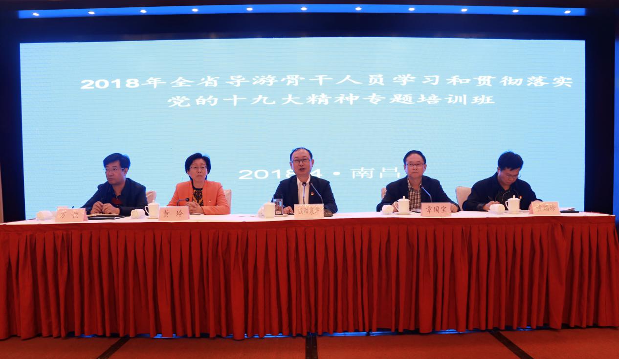 井冈山消息--江西省旅游发展委员会举办全省导游骨干人员学习贯彻落实党的十九大精神专题培训班