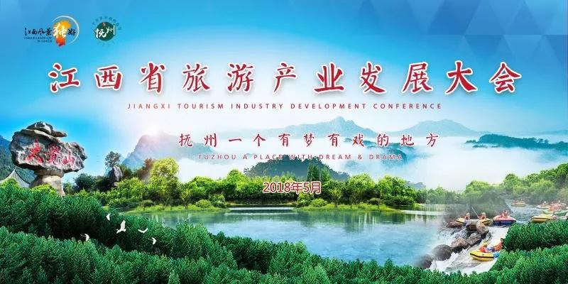 井冈山消息-2018年全省旅游产业发展大会开幕 亮点引人注目