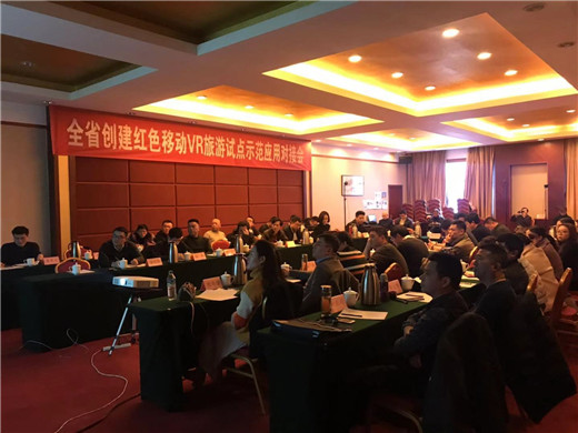 省文化和旅游厅联合省科技厅召开全省创建红色移动VR旅游试点示范应用对接会