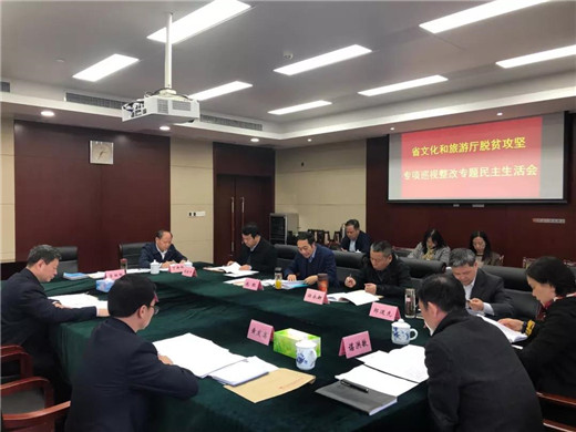 省文化和旅游厅召开脱贫攻坚专项巡视整改专题民主生活会