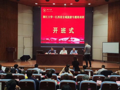 江西省文化和旅游厅举办2019年浙江大学—江西省全域旅游专题培训班