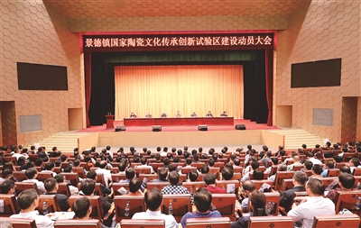 建好景德镇国家陶瓷文化传承创新试验区 让千年瓷都焕发出新时代璀璨夺目的光彩