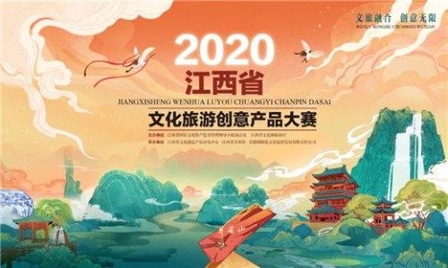 “2020江西省文化旅游创意产品大赛”网络票选开始了