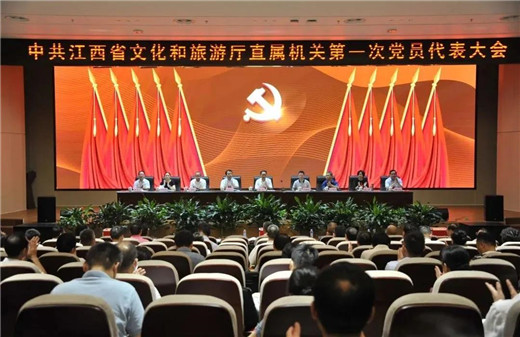 中共江西省文化和旅游厅直属机关第一次党员代表大会胜利召开