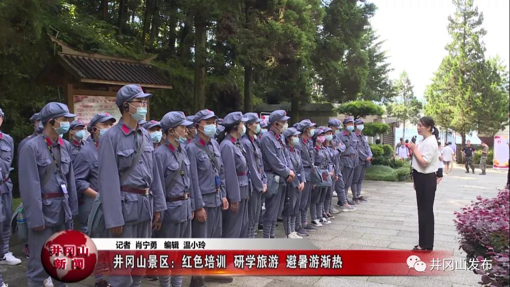 井冈山景区：红色培训、研学旅游、避暑游渐热