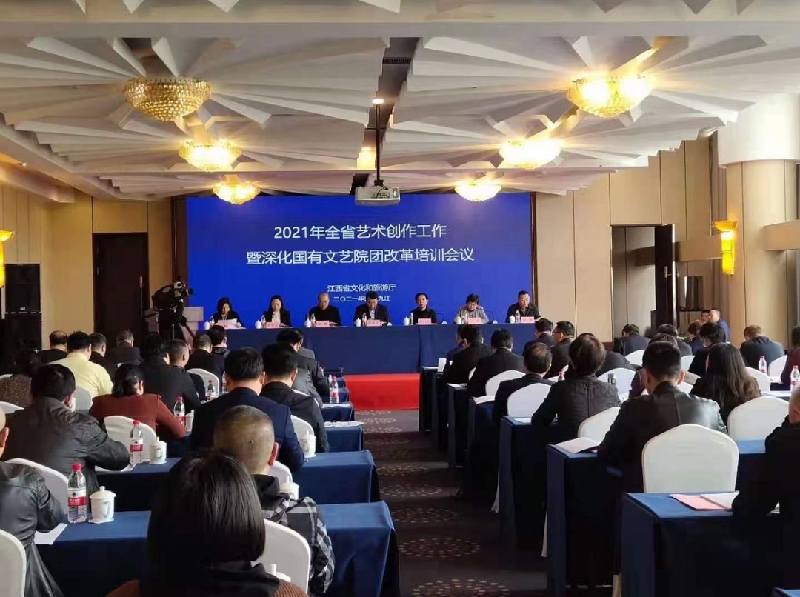 2021年全省艺术创作工作暨深化国有文艺院团改革培训会议在九江召开