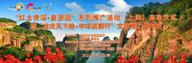 【不负春光嘉游赣 邀您一起游江西】“红土情深·嘉游赣”系列推广活动（上海） 启动仪式发布会在上海举行！