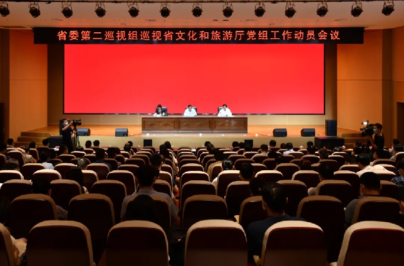 省委第二巡视组巡视省文化和旅游厅党组工作动员会召开