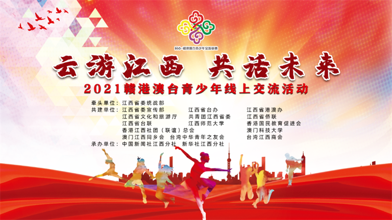 云游江西 共话未来｜2021赣港澳台青少年线上交流活动成功举办