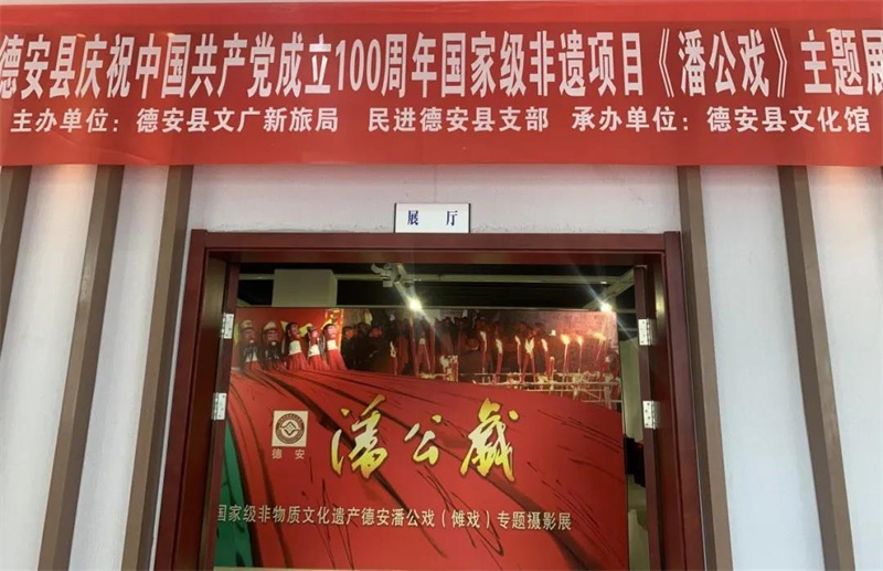 国家级非物质文化遗产项目《德安潘公戏》主题展