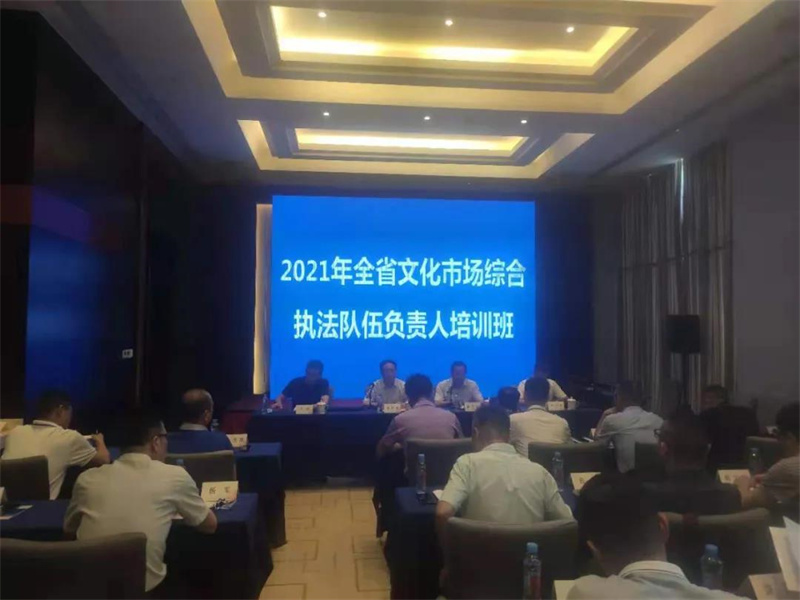 2021年全省文化市场综合执法队伍负责人培训班在宜春举办