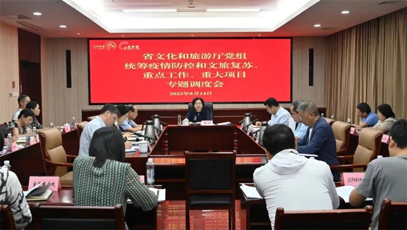 省文化和旅游厅召开党组会议 专题调度统筹疫情防控和文旅复苏、重点工作和重大项目