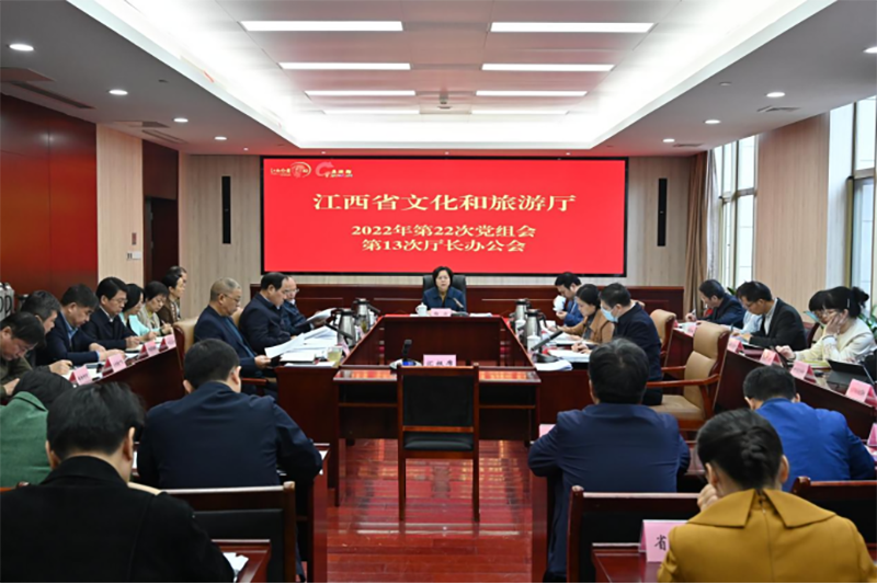 锚定目标 担当实干 推动党的二十大精神在文旅系统落地生根开花结果——省文旅厅召开2022年第22次厅党组会