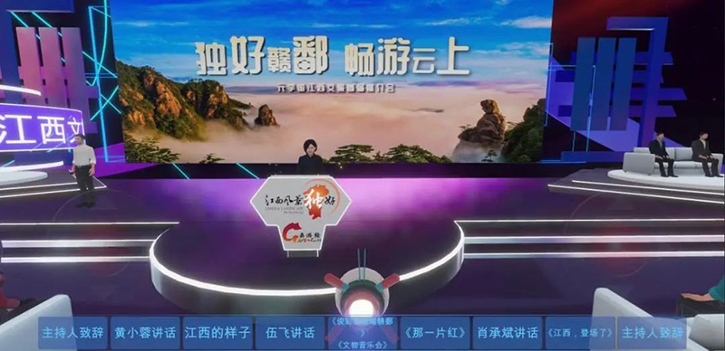 “独好赣鄱、畅游云上” 元宇宙江西文旅首届推介会成功举办
